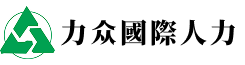 力眾國際人力仲介｜外勞仲介